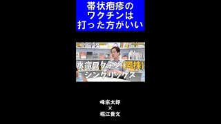 【堀江貴文】】帯状疱疹のワクチンは打っておいた方がいい【ホリエモン 切り抜き】 Shorts [upl. by Eahsan]