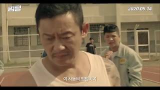 King of Prison  Trailer 범털 예고편 [upl. by Mckenzie]