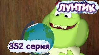 Лунтик и его друзья  352 серия А землято круглая [upl. by Nohtan821]