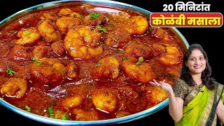 खाल्यानंतर चव विसरणार नाही अस्सा झणझणीत कोळंबी मसाला  Kolambi Masala  Prawn Masala Saritas Kitchen [upl. by Ecidnarb]