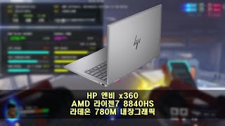 HP 엔비 x360 노트북 게임 성능 테스트 [upl. by Mildred]