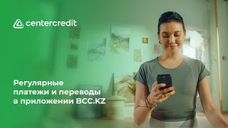 Регулярные платежи и переводы в приложении BCCKZ [upl. by Duaner]