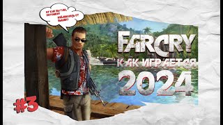 Far Cry Classic  20 лет спустя  Прохождение 3 Финал [upl. by Dier247]