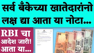 महत्त्वाची व मोठी बातमी सर्व बँकेच्या ग्राहकांनो लक्ष द्या आता या नोटा RBI Bank important [upl. by Netnert]