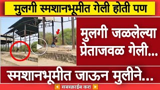 स्मशानभूमीत नुकतंच जळलेल्या प्रेताजवळ मुलगी गेली आणिMM Marathi News [upl. by Jeanie]