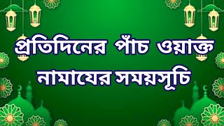 28 October 2024 পাঁচ ওয়াক্ত নামাজের সময়সূচি। নামাজের সময়সূচি ২০২৪। Todays Prayer Time [upl. by Eetnahs]