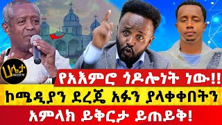 ኮሜዲያን ደረጄ አፉን ያላቀቀበትን አምላክ ይቅርታ ይጠይቅ  የአእምሮ ጎዶሎነት ነው  Haleta Tv [upl. by Trask]