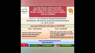 વડોદરા ભરતી મેળો l vadodra job l gujrat ma nokri l job vacancies 2024 l new jobs l private job [upl. by Prosser]