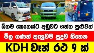 Van For Sale  KDH For Sale  Sri Lanka  Vehicle For Sale Sinhala  Low Price KDH  Low Price Van [upl. by Rind]