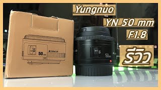 รีวิว เลนส์ Yongnuo YN 50 f18 ปี 2018 ยังน่าใช้อยู่มั่ย [upl. by Euginomod]