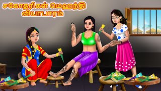 சகோதரிகள் மெஹந்தி வியாபாரம்  Tamil stories  Tamil Moral Stories  Chandrika TV Tamil [upl. by Peatroy]