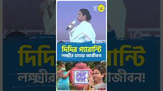 wbgovt mamatabanerjee wbscheme news bengali lakshmirbhandar [upl. by Sedgewick]