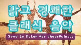 PlayList 🌳 밝고 경쾌한 클래식 음악🔔  화목한 집안 분위기 음악  classical music for cheerfulness  Happiness Melody [upl. by Alane]