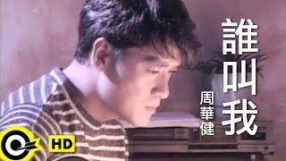 周華健 Wakin Chau【誰叫我】Official Music Video 粵 [upl. by Erej961]