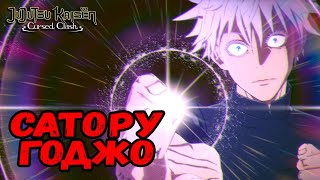 САТОРУ ГОДЖО АКАДЕМИЯ  ИГРАЕМ ЗА НОВОГО ПЕРСОНАЖА  Jujutsu Kaisen Cursed Clash [upl. by Airym]