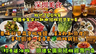 【深圳美食】實拍順德公胡椒豬肚雞煲店👍🏼惹味砂鍋煲仔飯🍻蒜蓉焗生蠔🦪手切黃牛肉🐮手工即制魚皮餃🥟手打蝦滑🦐新鮮皇帝菜🥬大衆點評打卡送冰粉🍧修正版💡榮獲七年深圳胡椒豬肚雞煲第一名🏅 [upl. by Sitarski]