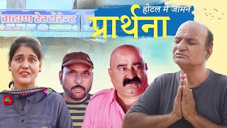 होटल मे जीमन प्रार्थना Rajasthani Haryanvi Comedy  Murari Lal Comedy Video [upl. by Yhtak581]