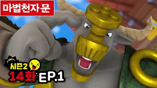 마법천자문 애니메이션 시즌2  14화1 무적 여의권 [upl. by Wyck10]