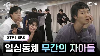 스테파8회 일심동체 공감으로 뭉친 무간의 자아들  Mnet 241119 방송 [upl. by Gerrard]