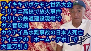 ハワイニュース 08242024：ワイキキでポケモン世界大会、カウアイ島水難事故の日本人死亡、ミリラニ高校で放火事件、アイエアの「ホーム・デポ」で大量万引き、カリヒの鉄道建設現場でガス管破損 [upl. by Annawal]