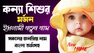 বিশ্বকাপানো মডার্ন মেয়ে শিশুর নতুন নাম  meyeder islamic nam bangla  Muslim girls name  nam 2024 [upl. by Rahel]