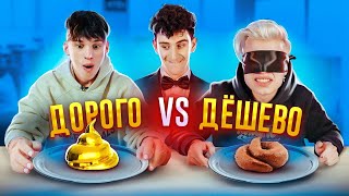 ДОРОГО vs ДЁШЕВО  ВСЛЕПУЮ 🌭 ЧТО ЕСТ Даня Милохин [upl. by Anilad428]