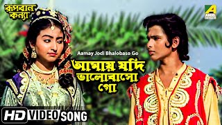 Aamay Jodi Bhalobaso Go  Rupban Kanya  Bengali Movie Song  Hemanti Shukla [upl. by Oates]