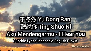 于冬然  聽說你 Ting Shuo Ni  Aku Mendengarmu  I Hear You Subtitle Lyrics Indonesia English Pinyin [upl. by Ettenawtna]