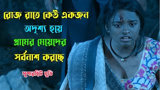 রোজ রাতে অদৃশ্য হয়ে গ্রামে কে আসছে   Horror Suspense thriller movie explained in Bangla [upl. by Htnnek]