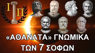 Τα πολύτιμα λόγια των Επτά Σοφών της Αρχαίας Ελλάδας που θα αλλάξουν τον τρόπο που σκέφτεσαι [upl. by Lona]