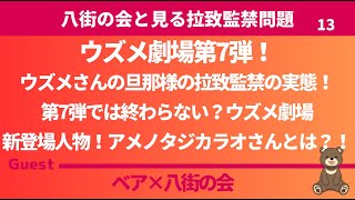 【八街の会」ウズメ劇場第7弾！ウズメさんの旦那様の拉致監禁の実態！第7弾では終わらない？ウズメ劇場新登場人物！アメノタジカラオさんとは？！ [upl. by Zurciram36]