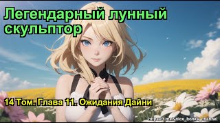 Легендарный лунный скульптор 14 Том Глава 11 Ожидания Дайни [upl. by Rosati]