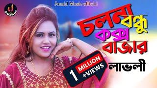 চলনা বন্ধু কক্সবাজার  শিল্পী লাভলী  Ctg Song Music Video Jonaid Music Official 2023 [upl. by Yentnuoc]