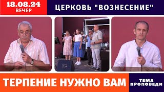 Вечернее Богослужение 18082024 [upl. by Thapa]