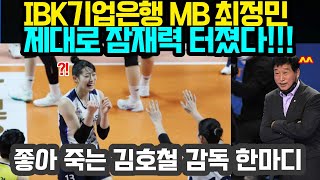 여자배구 IBK기업은행 MB 최정민 제대로 잠재력 터졌다  좋아 죽는 김호철 감독 한마디 2023년 12월8일 [upl. by Basset]