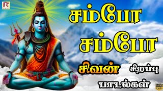 சம்போ சம்போ சிவன் பாடல்  Lord Shiva Devotiona l Song  sivan Song  Ranjanas Audios [upl. by Ogden614]