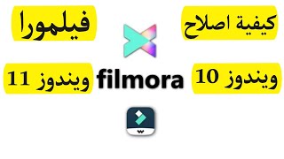 كيفية اصلاح برنامج فيلمورا ويندوز 10 و ويندوز 11  filmora  مشكلة في فيلمورا filmora [upl. by Enamrahc]