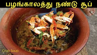 நண்டு சூப்  நண்டு ரசம்  Crab Soup in Tamil  Nandu Rasam  Nandu Soup Recipe in Tamil [upl. by Michiko169]