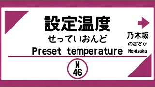 【電車発車メロディー風】設定温度（乃木坂46） [upl. by Hakym158]