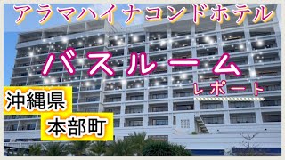 沖縄県本部町 アラマハイナコンドホテル バスルームのレポート🛁 [upl. by Furnary501]