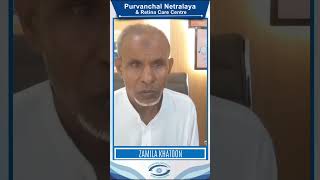 Cataract Surgery ⏐ Patient Review ⏐ Purvanchal Netralaya amp Retina Care Centre bestvisioneyehospital [upl. by Cinom]