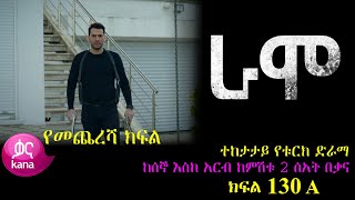 ክፍል መቶ ሰላሳ  RAMO part 130  ራሞ ክፍል 130 kana tv [upl. by Anerda359]