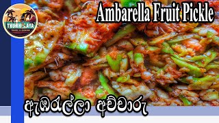 Ambarella Pickle  Ambarella Achcharu Pickle by ThUnHeLaYa with English Subtitle ඇඹරැල්ලා අච්චාරු [upl. by Ellenuahs222]