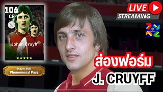 สตรีมสด ส่องฟอร์ม Johan Cruyff 106 Phenomenal Pass สั้นๆง่ายๆ โคตรเก่งเลย [upl. by Dar]