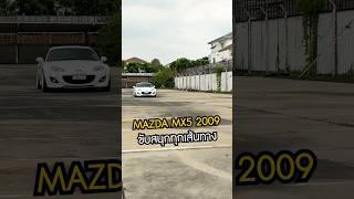 รีวิว MX5 ขับสนุกทุกเส้นทาง mazda mx5 [upl. by Annaear]