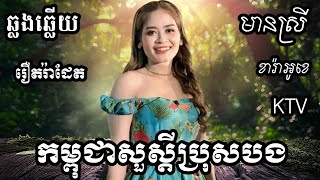 កម្ពុជាសួស្ដីប្រុសបង KARAOKE ភ្លេងសុទ្ធមានស្រីស្រាប់  RoeurtRadeth ឆ្លងឆ្លើយ  រឿត រ៉ាដែត [upl. by Neilson]