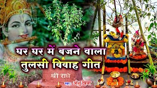 तुलसी विवाह गीत  अँगनईया बिचे तुलसी लगईबो संखी  Anshu Priya Tulsi Vivah Geet [upl. by Aridan]