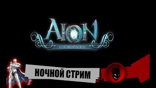 Aion Classic RU 🔥 НОЧНОЙ СТРИМ [upl. by Elleoj370]