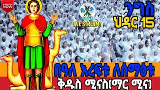 ⭕️የነብያትፆም ቀጥታ ዛሬም ንግስ ነው live በዓለእረፍቱቅዱስሚናስ [upl. by Tehc]