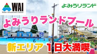 【プール】【徹底レポ】新エリアよみうりランドプールWAIに行ってみた！プール施設や遊園地をご紹介！ [upl. by Brasca]